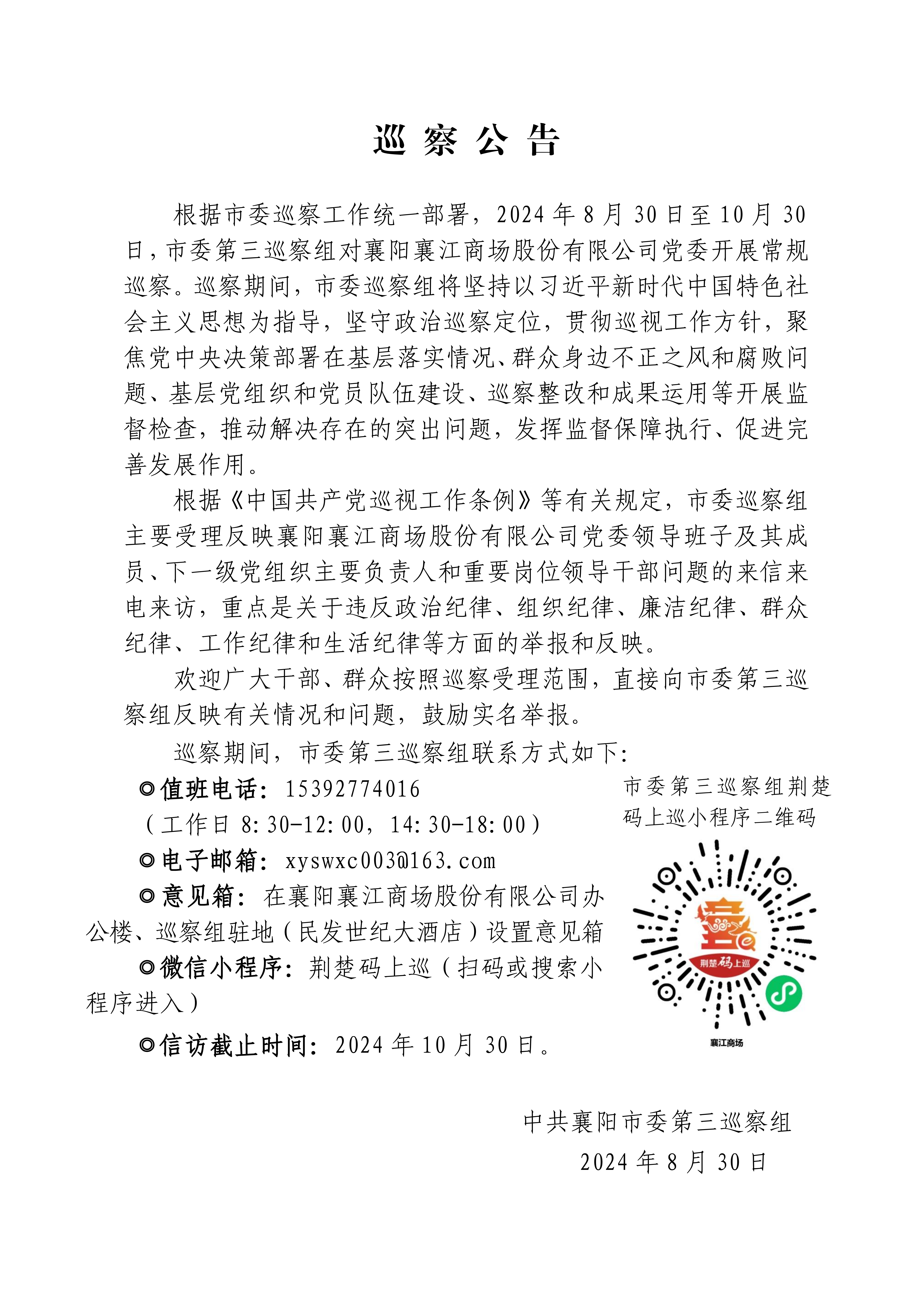襄江商场巡察公告（改）_00.png